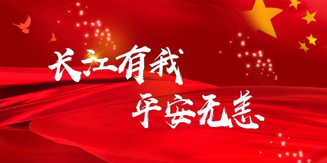 长江有我平安无恙