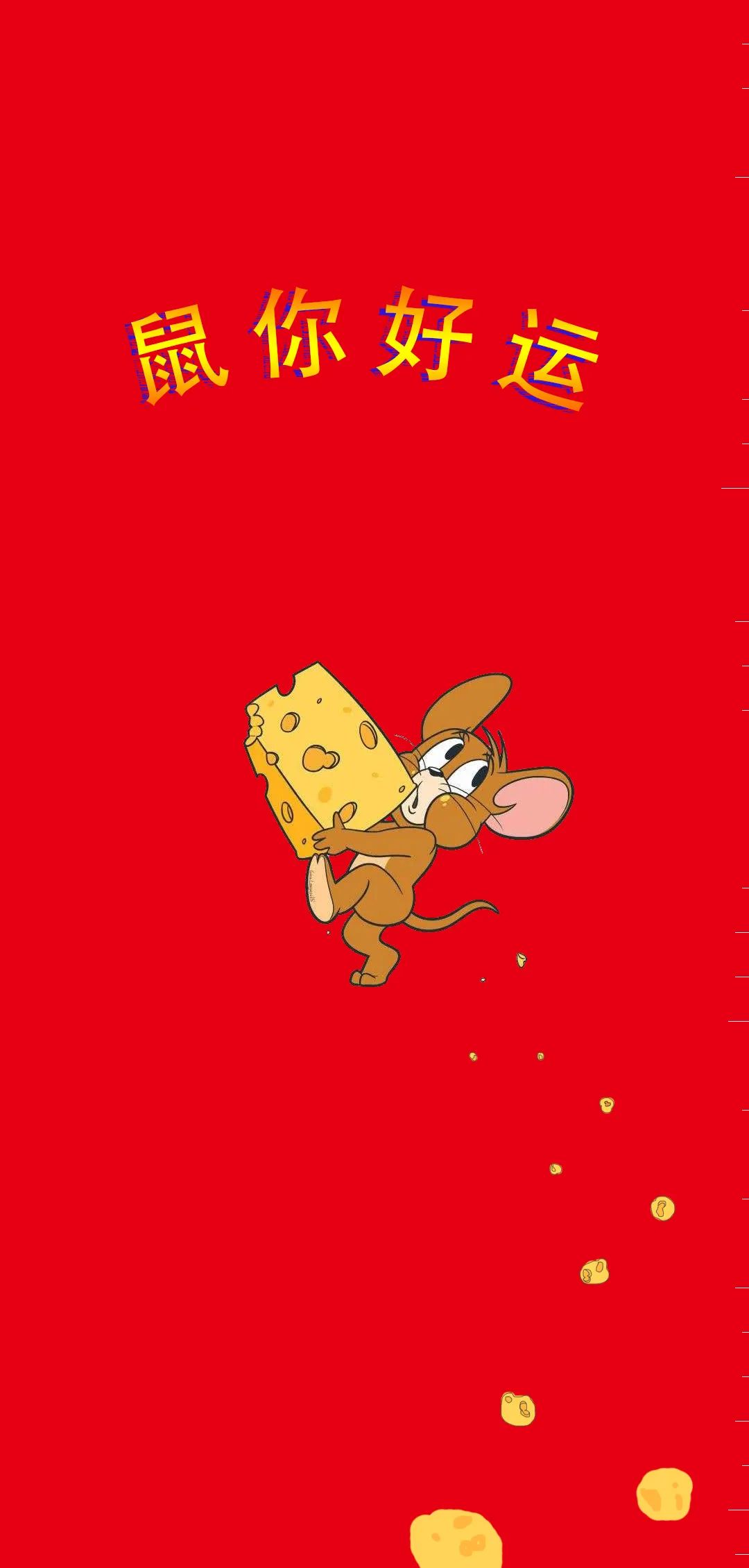 辽石化大版专"鼠"于你的壁纸!快来查收!