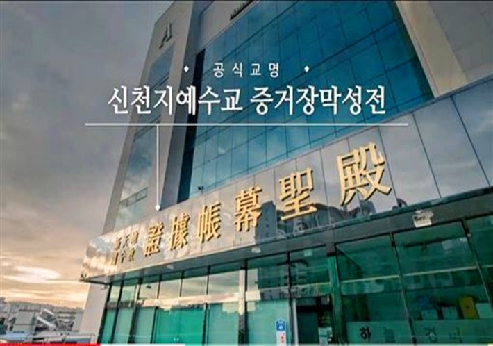 原创韩国邪教新天地教会成病毒窟有710人下落不明