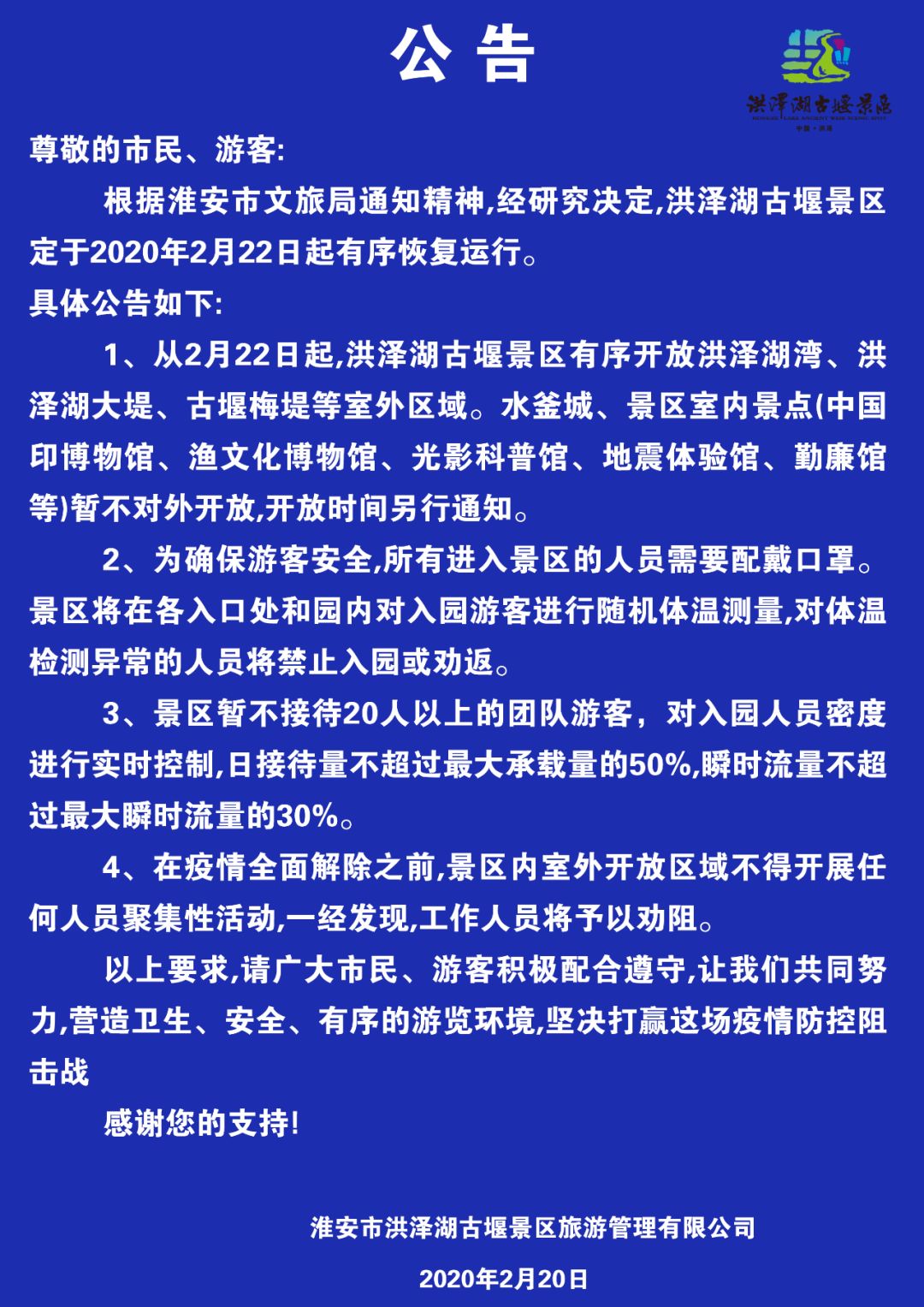 精神,经研究决定,洪泽湖古堰景区定于2020年2月22日起有序恢复运行