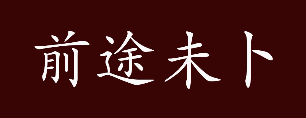 近义词有:前途渺茫,反义词有:前途无量,前途未卜是中性成语,可作宾语