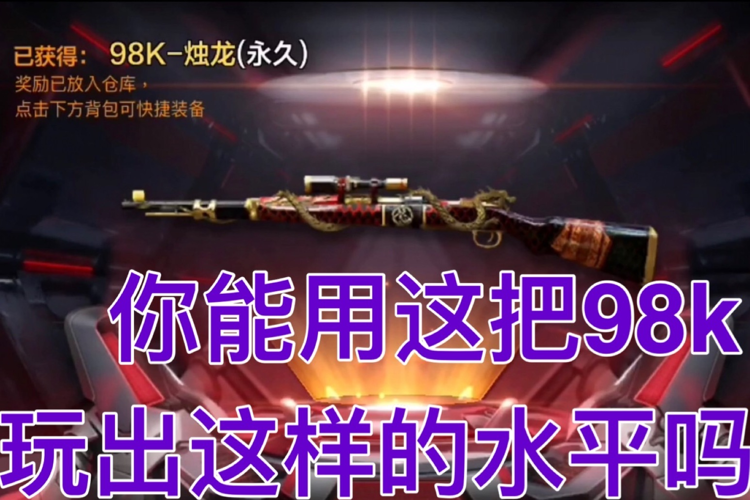 cf手游:你能用98k-烛龙玩出这样的水平吗?