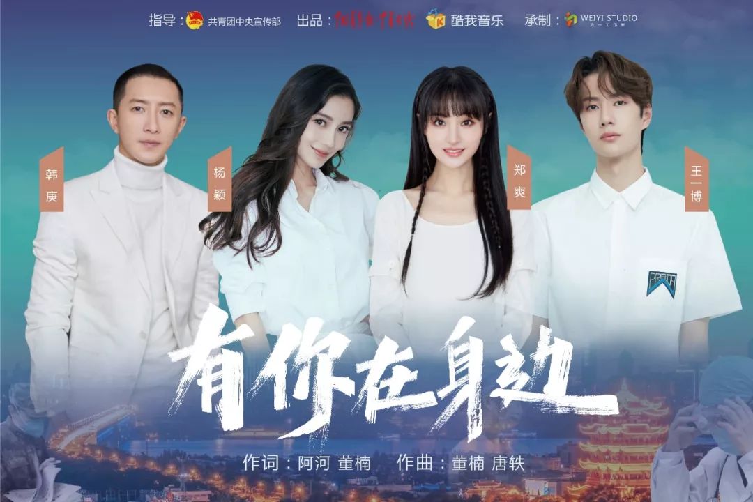 韩庚杨颖王一博郑爽献唱《有你在身边》,致敬守护平安的抗"疫"者