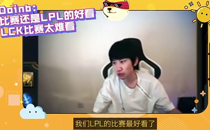 doinb评价lck比赛,直言和lpl没法比,弹幕:不怕被韩国网友骂?