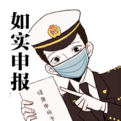 海关q版战疫表情包火爆来袭