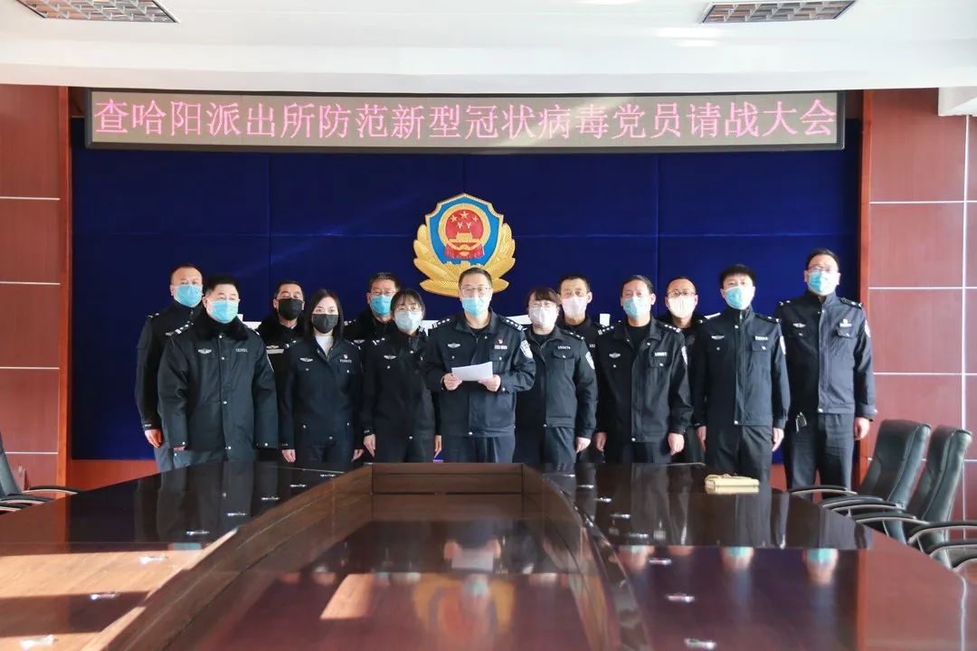 守土尽责查哈阳派出所抗疫战场勇担当