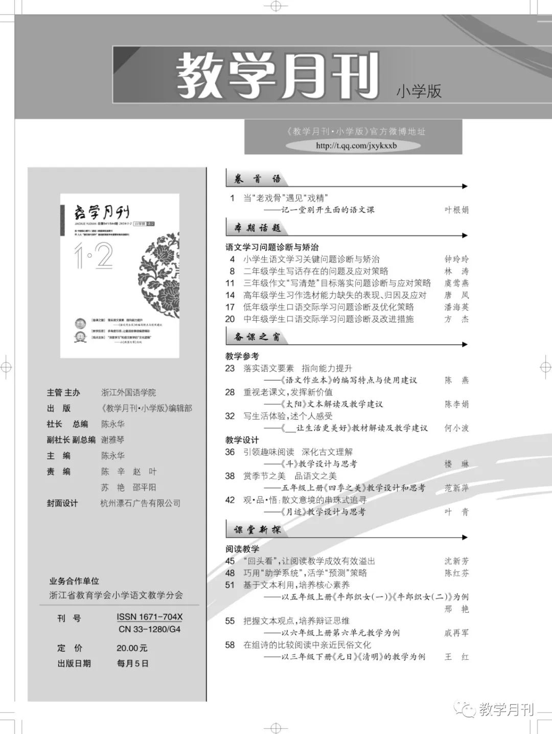 教学月刊61小学版语文2020年第12期电子版全文免费开放
