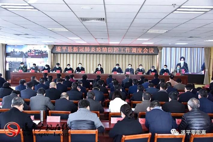 遂平县召开新冠肺炎疫情防控工作调度会