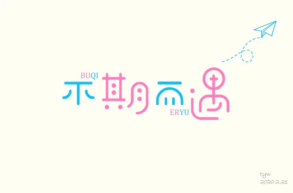 字体帮第1460篇不期而遇67明日命题天天萌宠