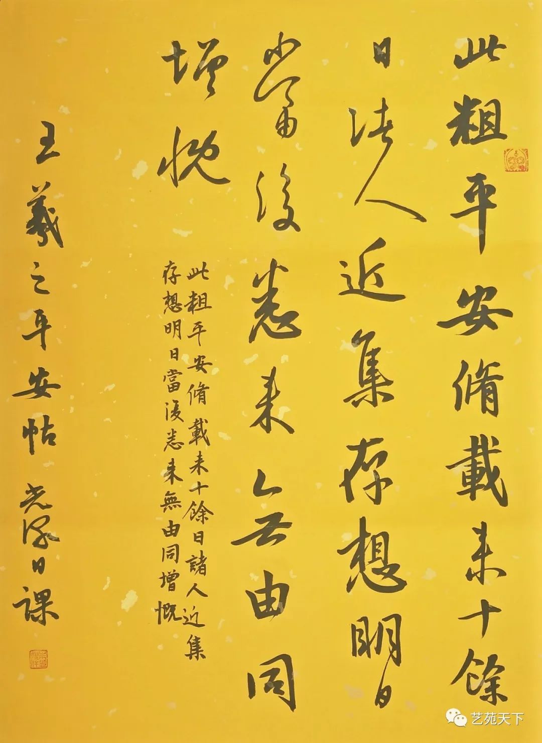 王羲之《平安帖》