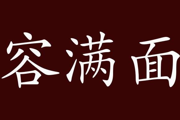 "近义词有:怒形于色,怒容可掬