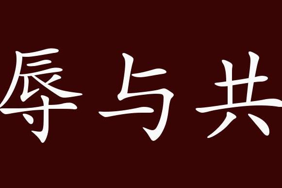 原创 荣辱与共的出处,释义,典故,近反义词及例句用法   成语知识
