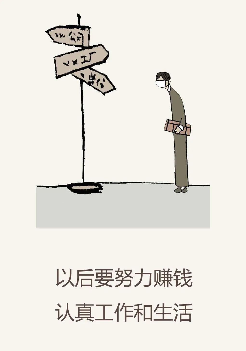 以后要努力赚钱,认真工作和生活做一个道德健康的人,你就会遵守生活