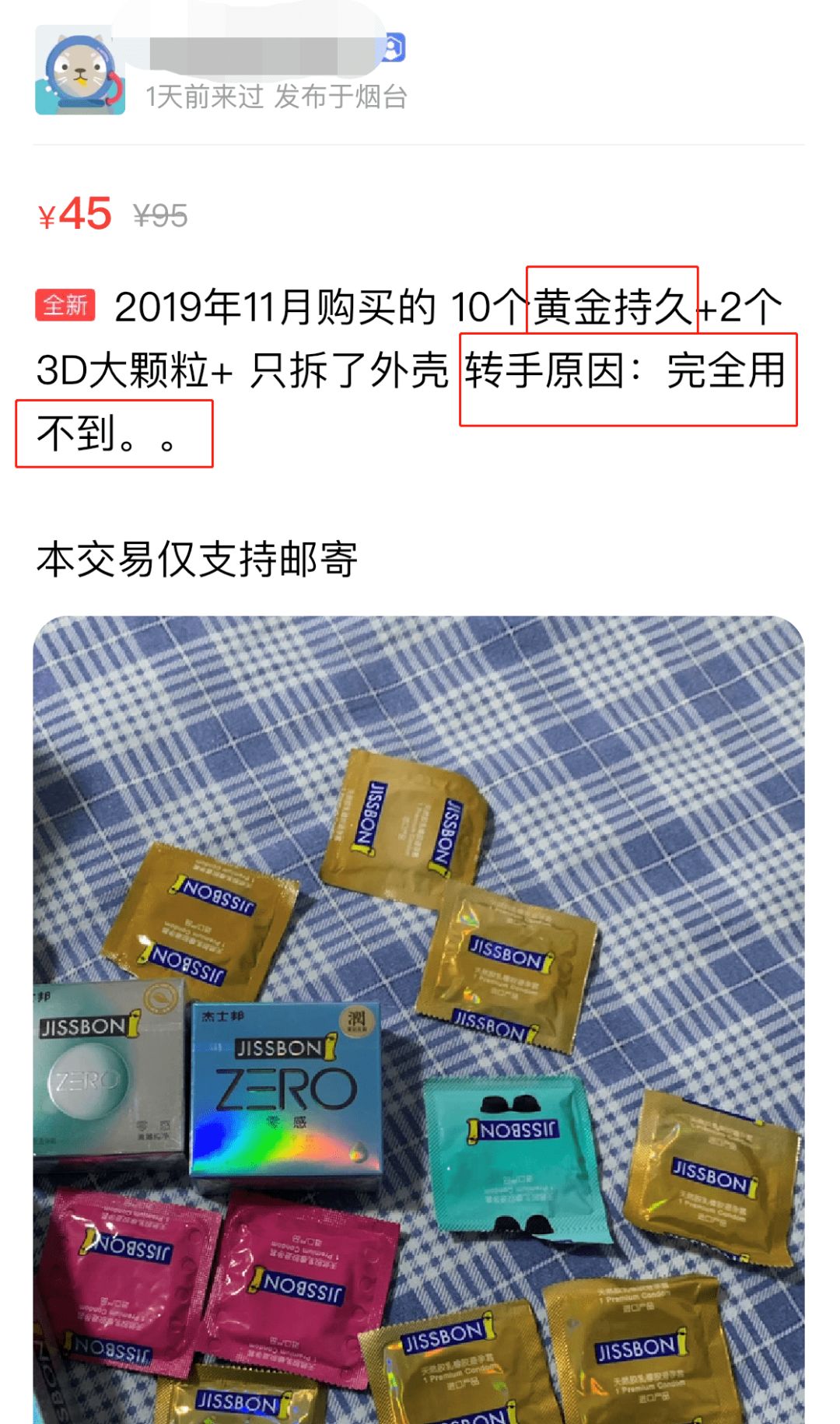 閒魚上的二手保險套到底能不能買