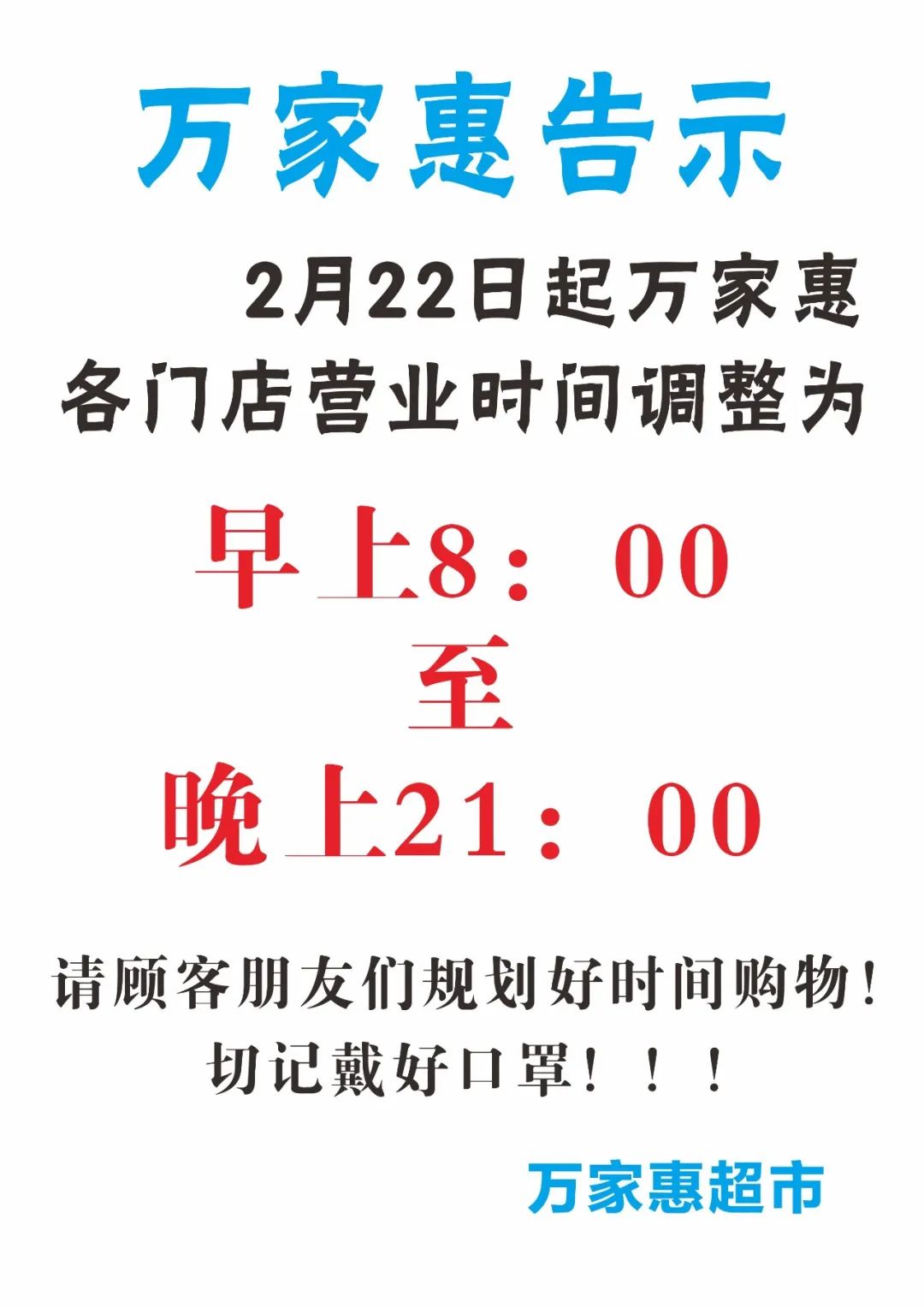 公告萬家惠超市各門店營業時間延長通知