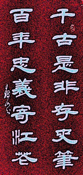 原创王树山书法千古是非存史笔百年忠义寄江花革命烈士名诗欣赏