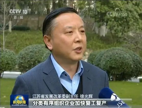 江苏省发改委副主任 徐光辉:分类有序组织企业加快复工复产,着力解决