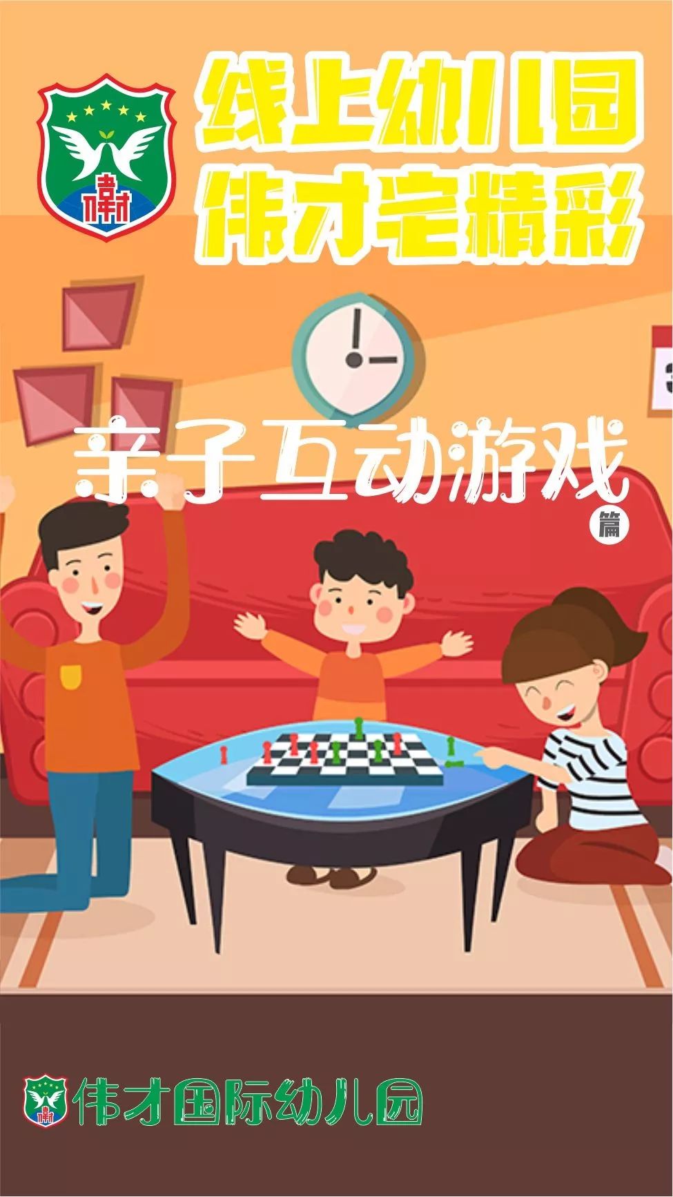 线上幼儿园伟才宅精彩之亲子家庭互动游戏