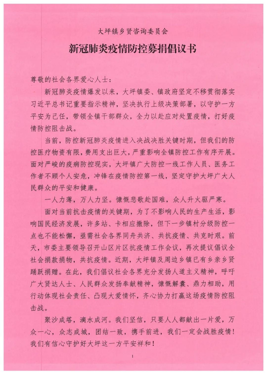 倡議書大坪鎮鄉賢諮詢委員會新冠肺炎疫情防控募捐倡議書