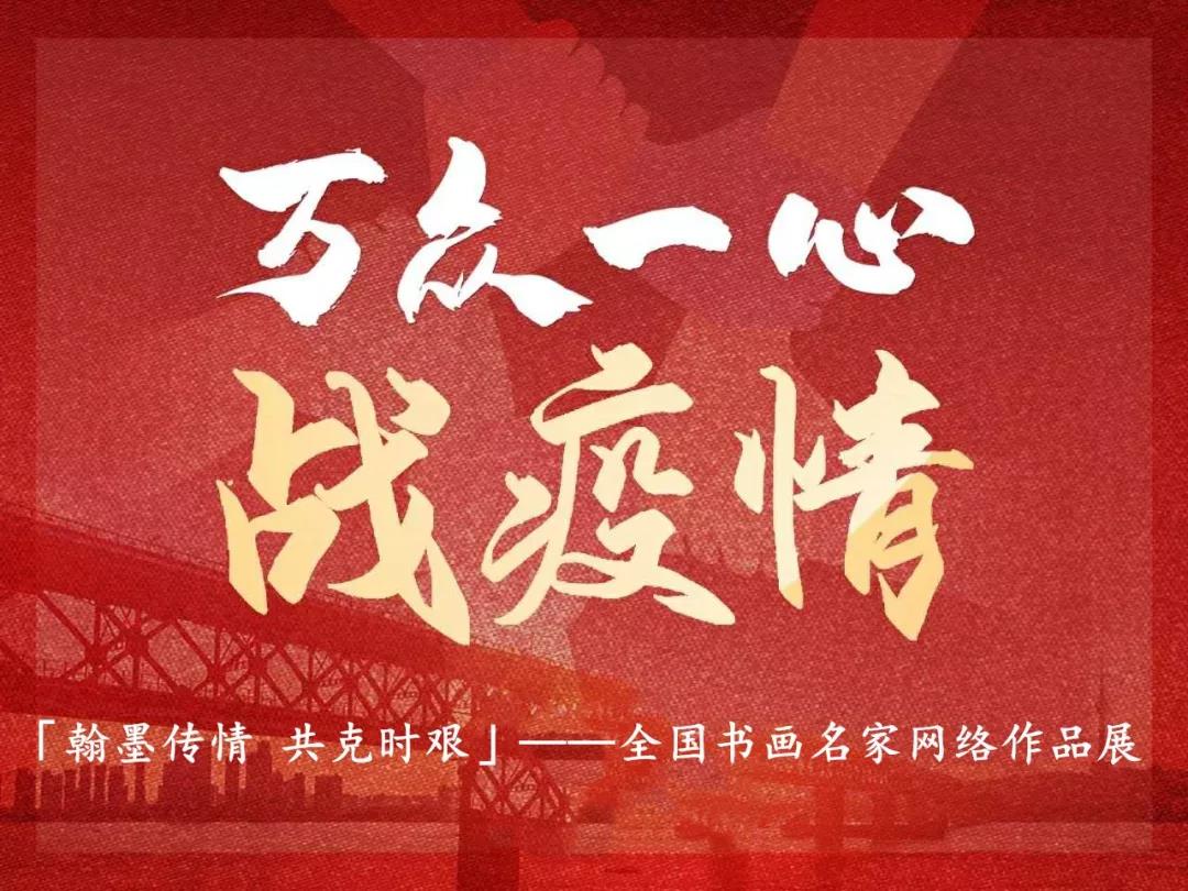 众志成城抗疫情·中国艺术家在行动—翰墨传情 共克时艰(十六)