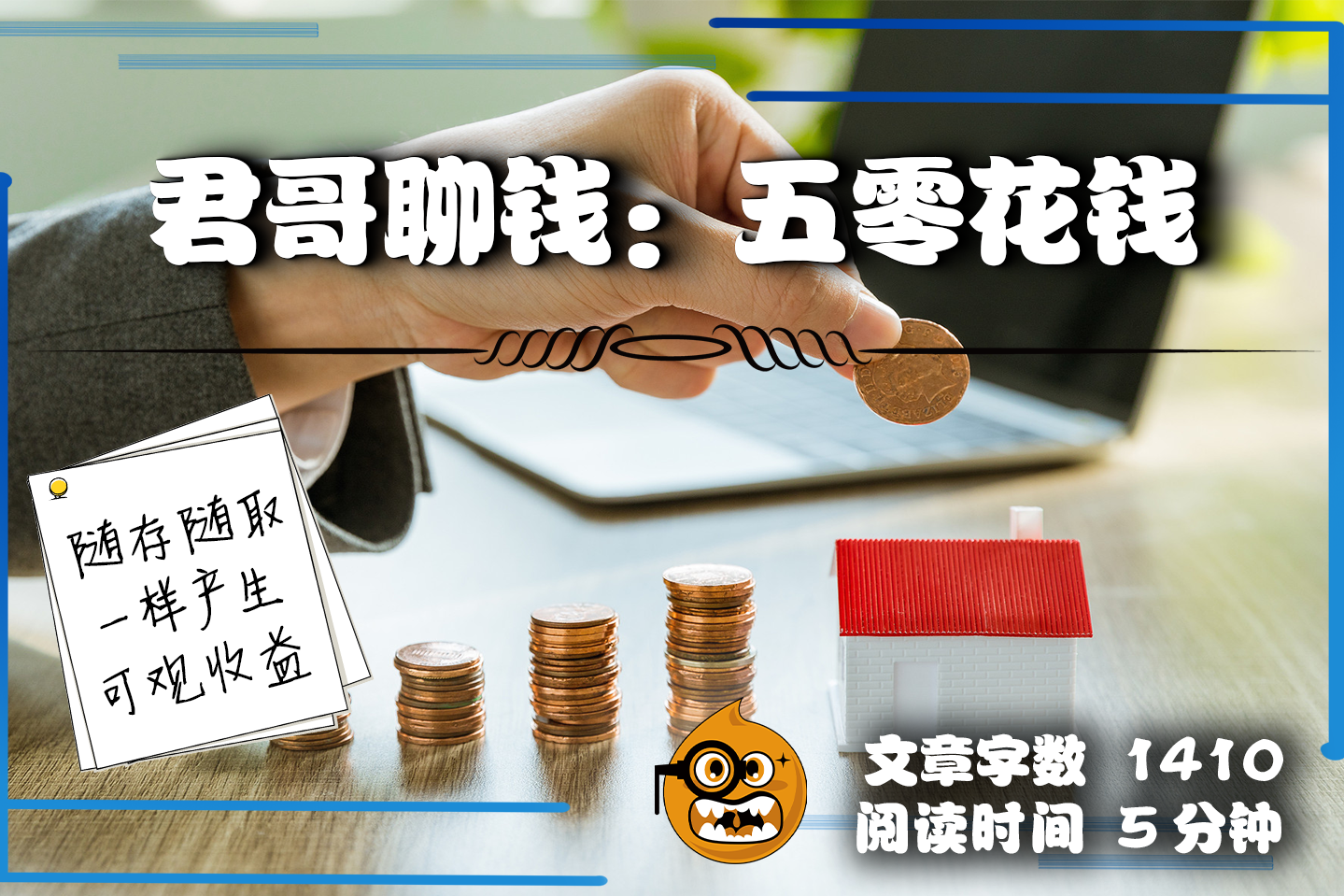 原创 君哥聊钱丨"零花钱"也可以产生可观收益!随存随取又该如何打理?