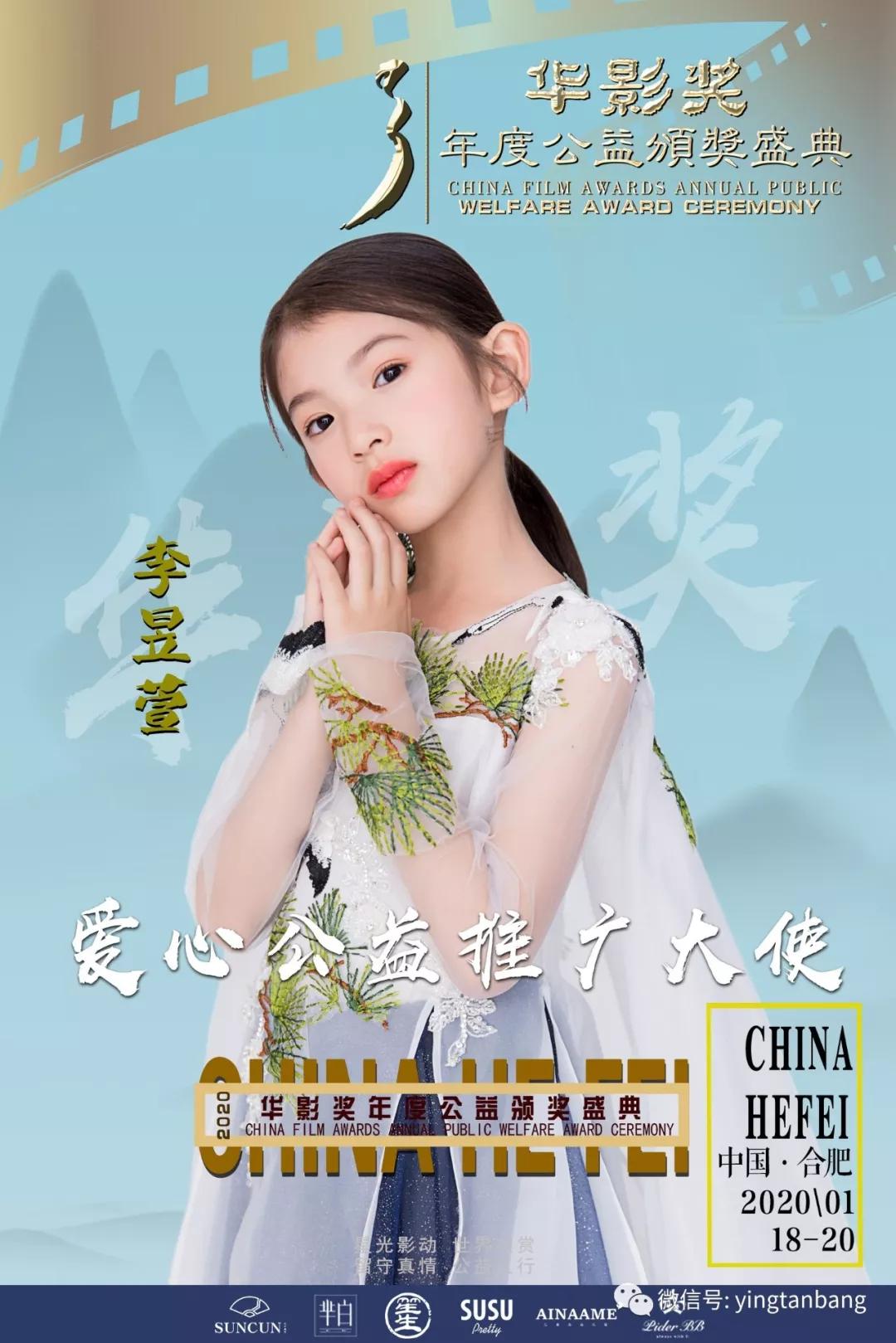 2020华影奖全国爱心公益推广大使李昱萱惊艳亮相