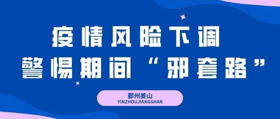 鄞州區的疫情風險等級從此前的較低風險下調至低風險,是5個等級中風險