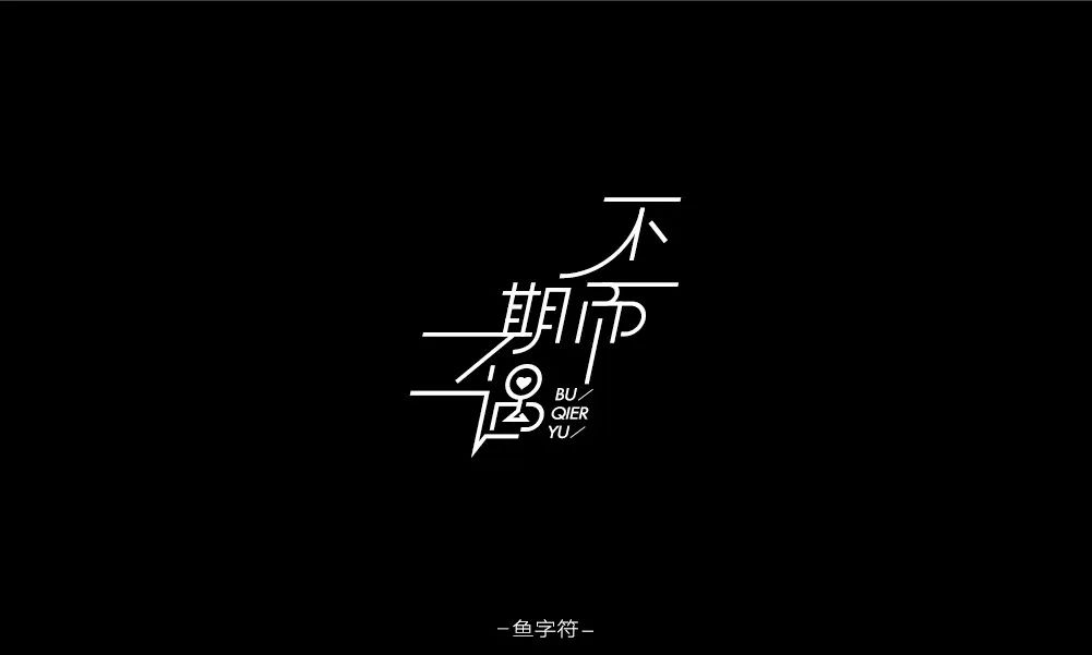 字体帮第1460篇不期而遇67明日命题天天萌宠