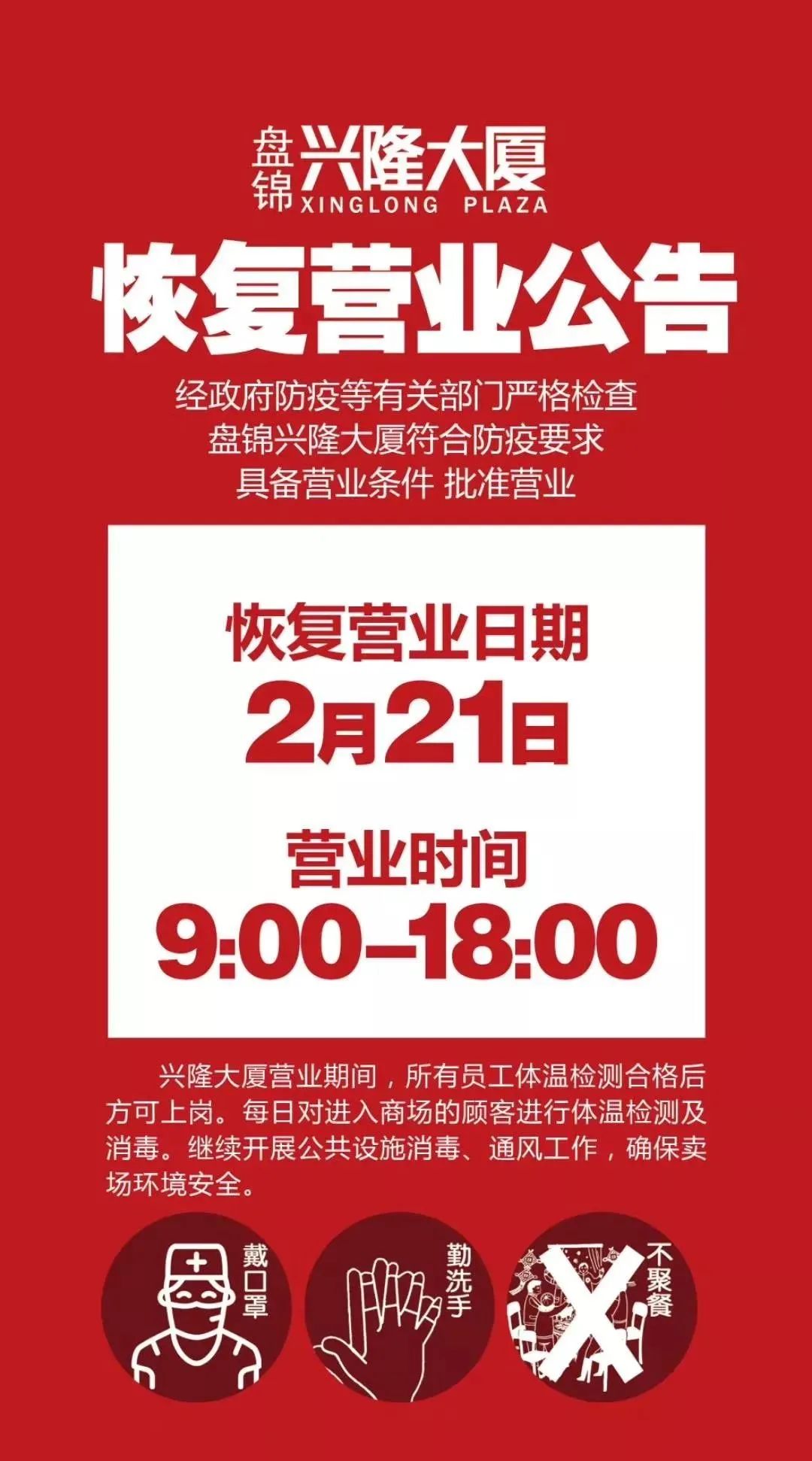 【抗击疫情】2月21日,盘锦多家企业及卖场恢复营业!