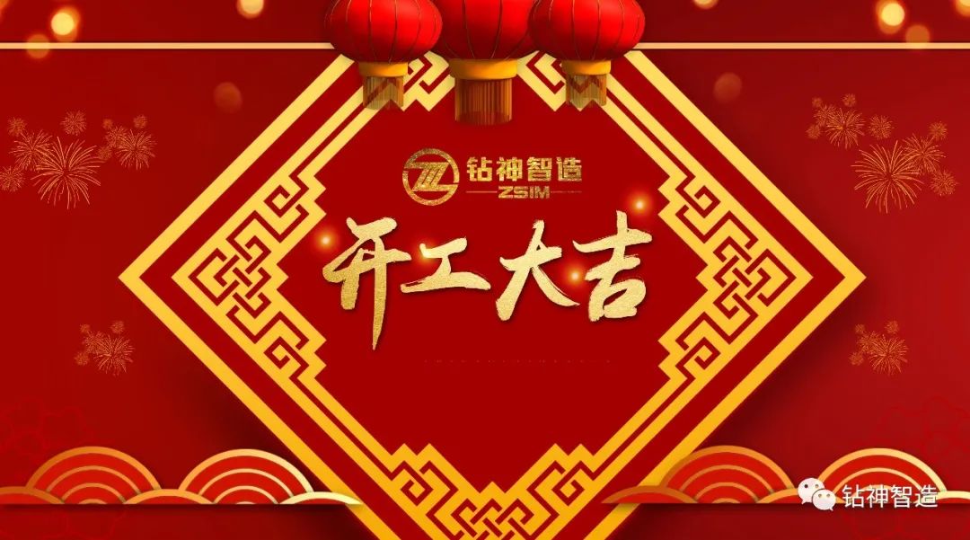 抗疫复工钻神智造已准备好