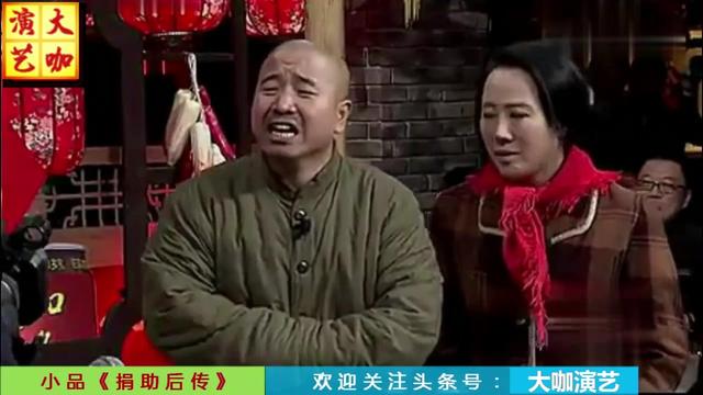 小品捐助后传刘能把赵本山挤兑笑的好尴尬