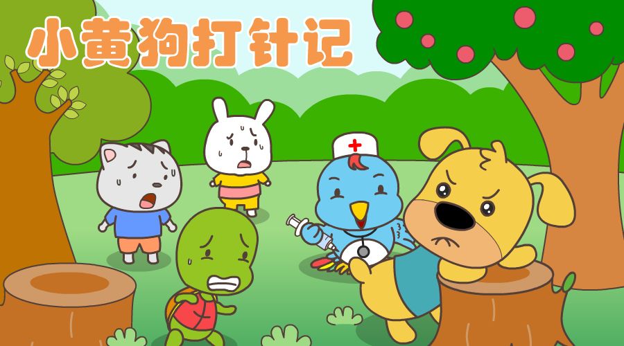 小黄狗打针记勇敢的好榜样
