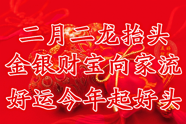龙抬头今天是农历二月初一亲爱的朋友,早上好