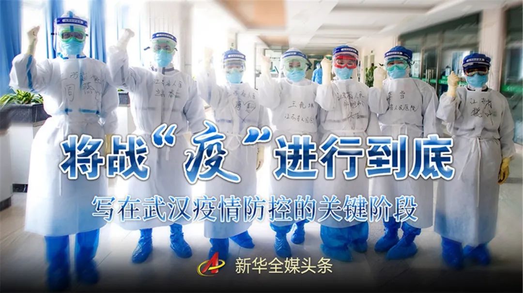 重磅将战疫进行到底写在武汉疫情防控的关键阶段