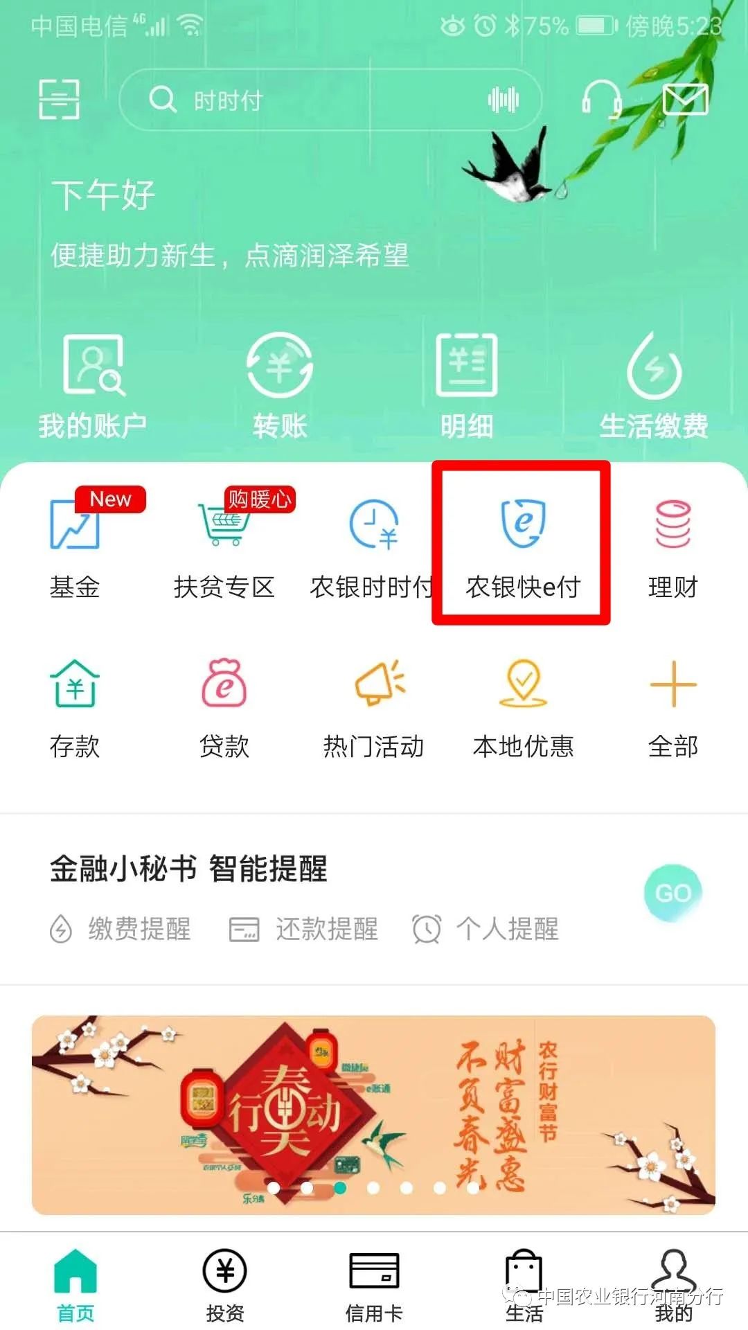 众志成城战疫情线上服务伴你行玩转掌银农银快e付