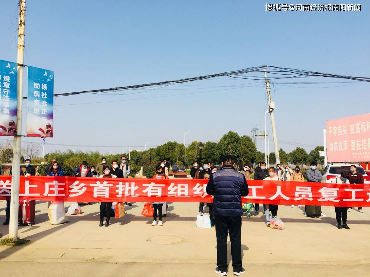 新野县上庄乡组织首批外出务工人员复工返岗