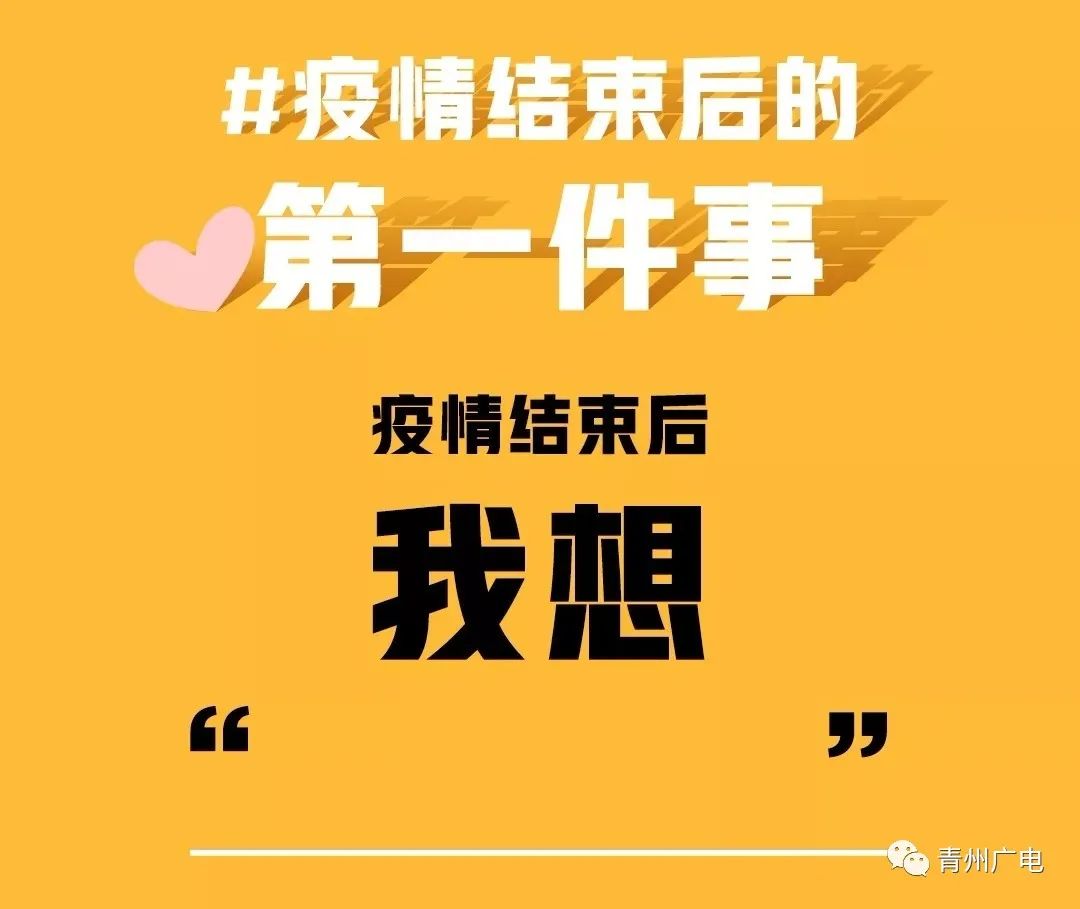 征集疫情结束后你最想做什么速戳查看参与方式
