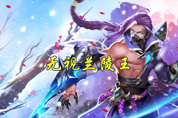 这个刺客无视兰陵王打哭李白锤爆韩信他没有弱势期