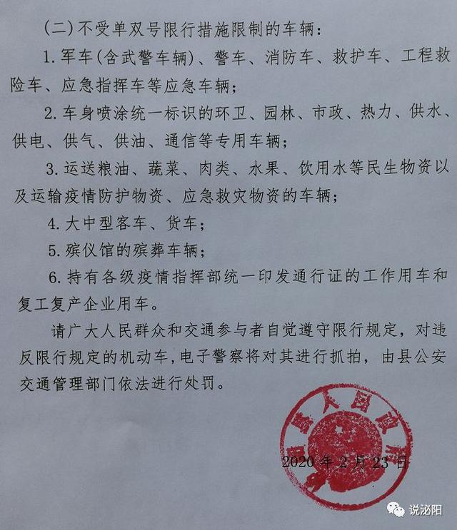驻马店泌阳县政府紧急通知:今天下午3点车辆限号通行!
