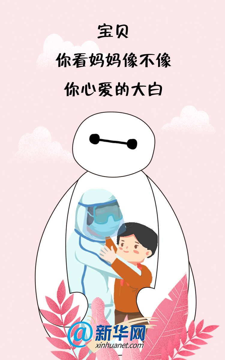 暖心闻宝贝妈妈像不像你心爱的大白