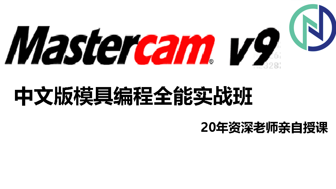 mastercam9.1一站式技术学习平台——南大盛联