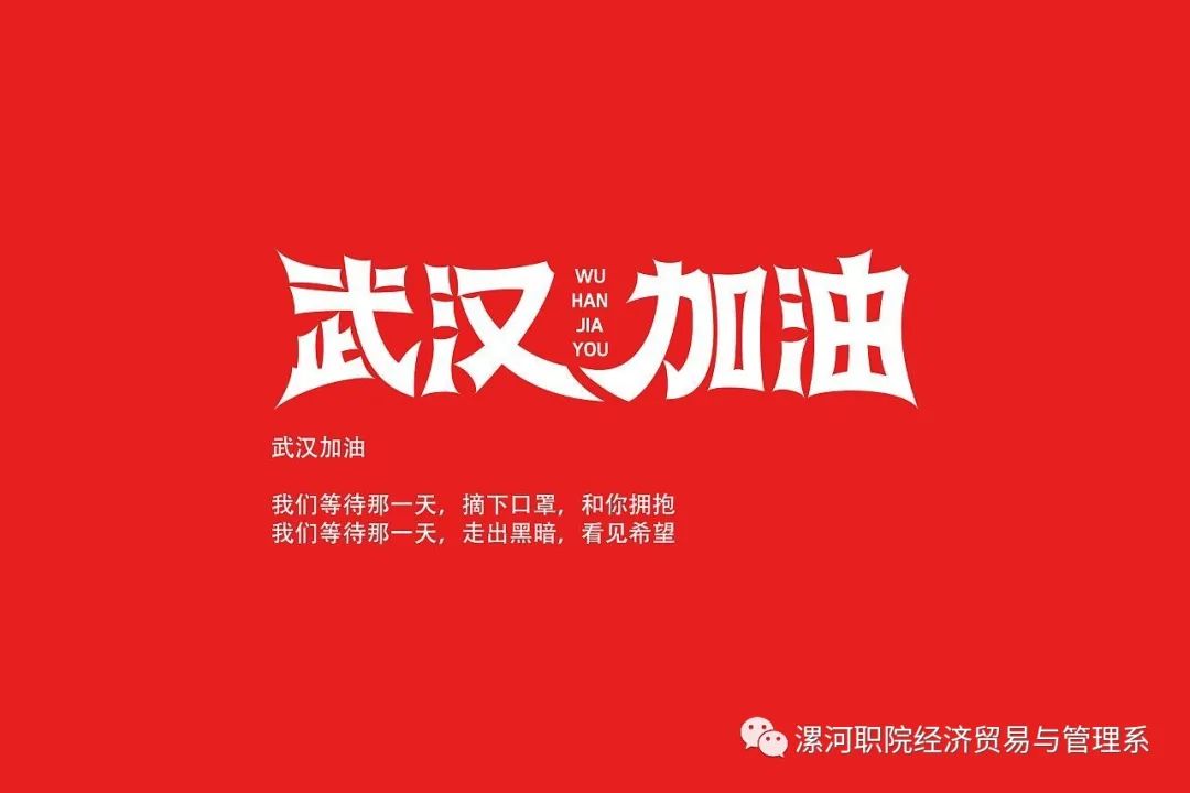 武汉加油:以歌为光,点亮希望!