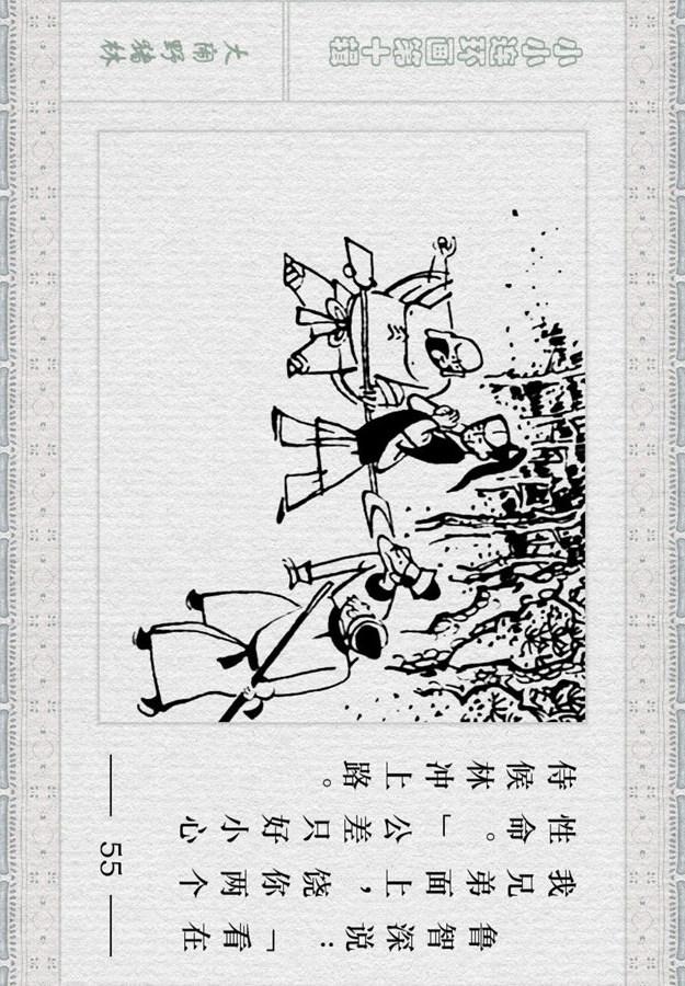 小小连环画《水浒》故事「大闹野猪林」