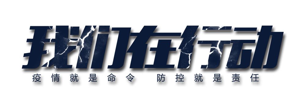 疫情当前警察不退上海铁警战疫实录