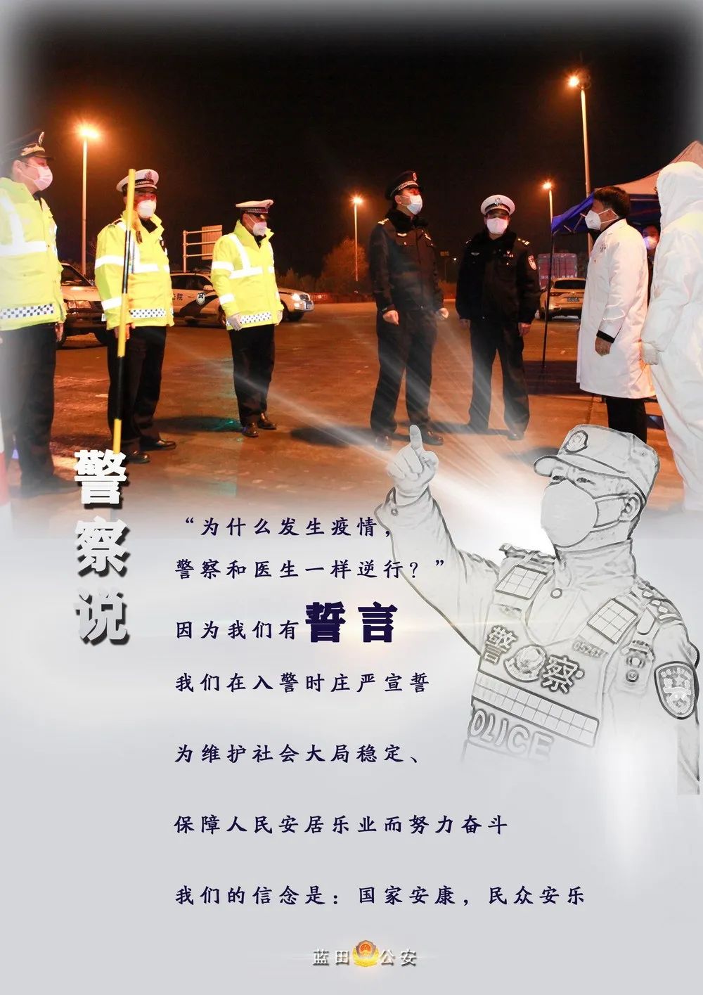 蓝田公安抗疫海报第四季