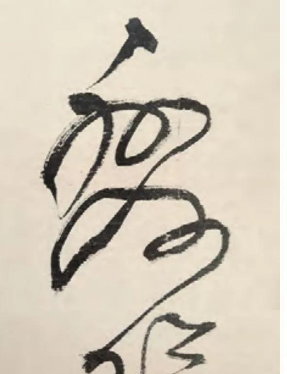 为什么书法家都喜欢枯笔