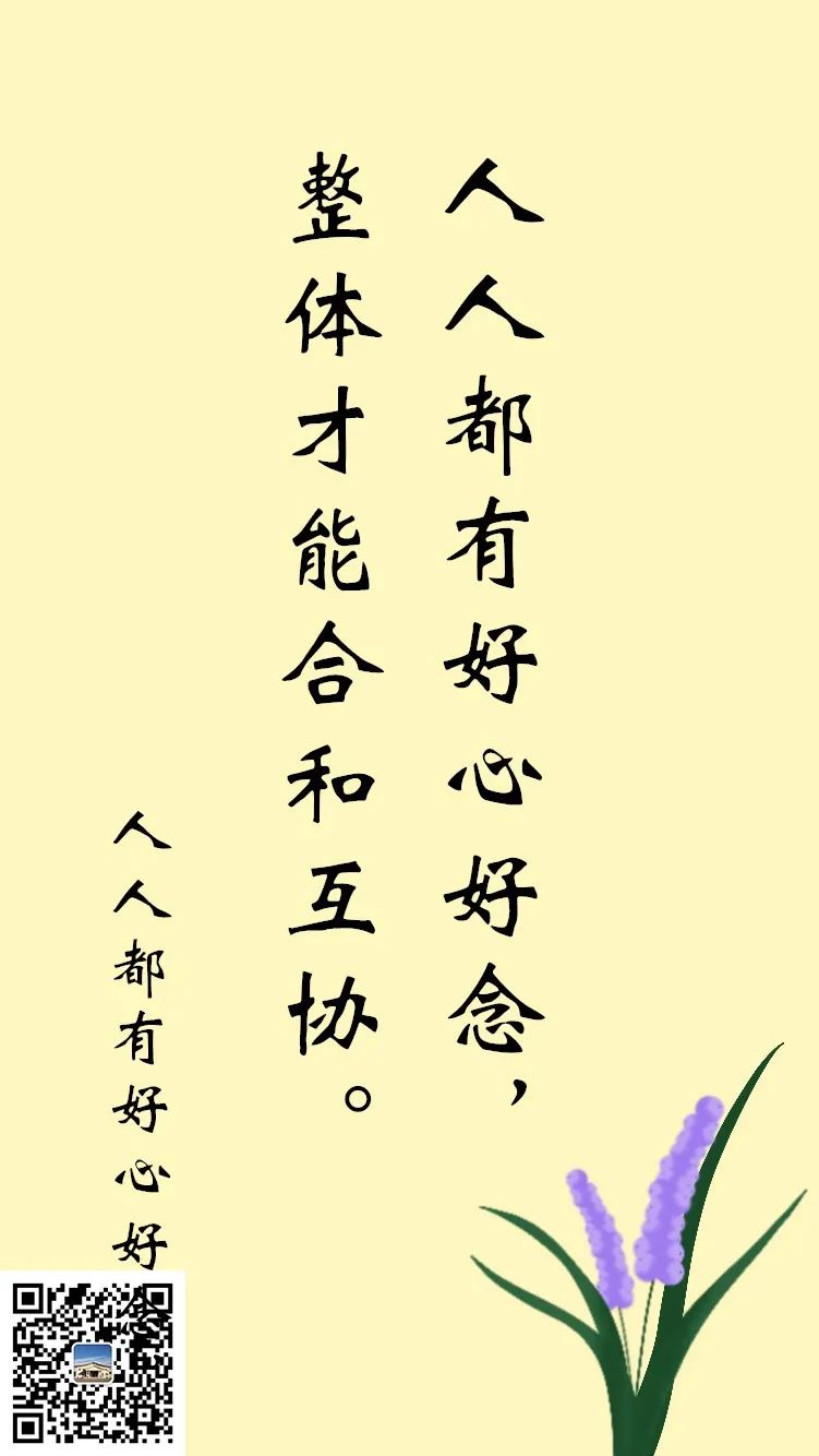 【静思语】合和互协