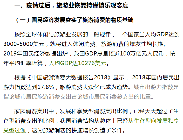 疫情过后旅游业发展趋势分析及建议