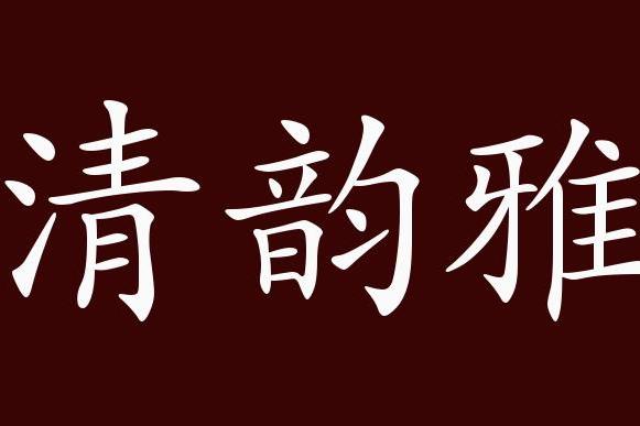 喉清韵雅的出处,释义,典故,近反义词及例句用法   成语知识