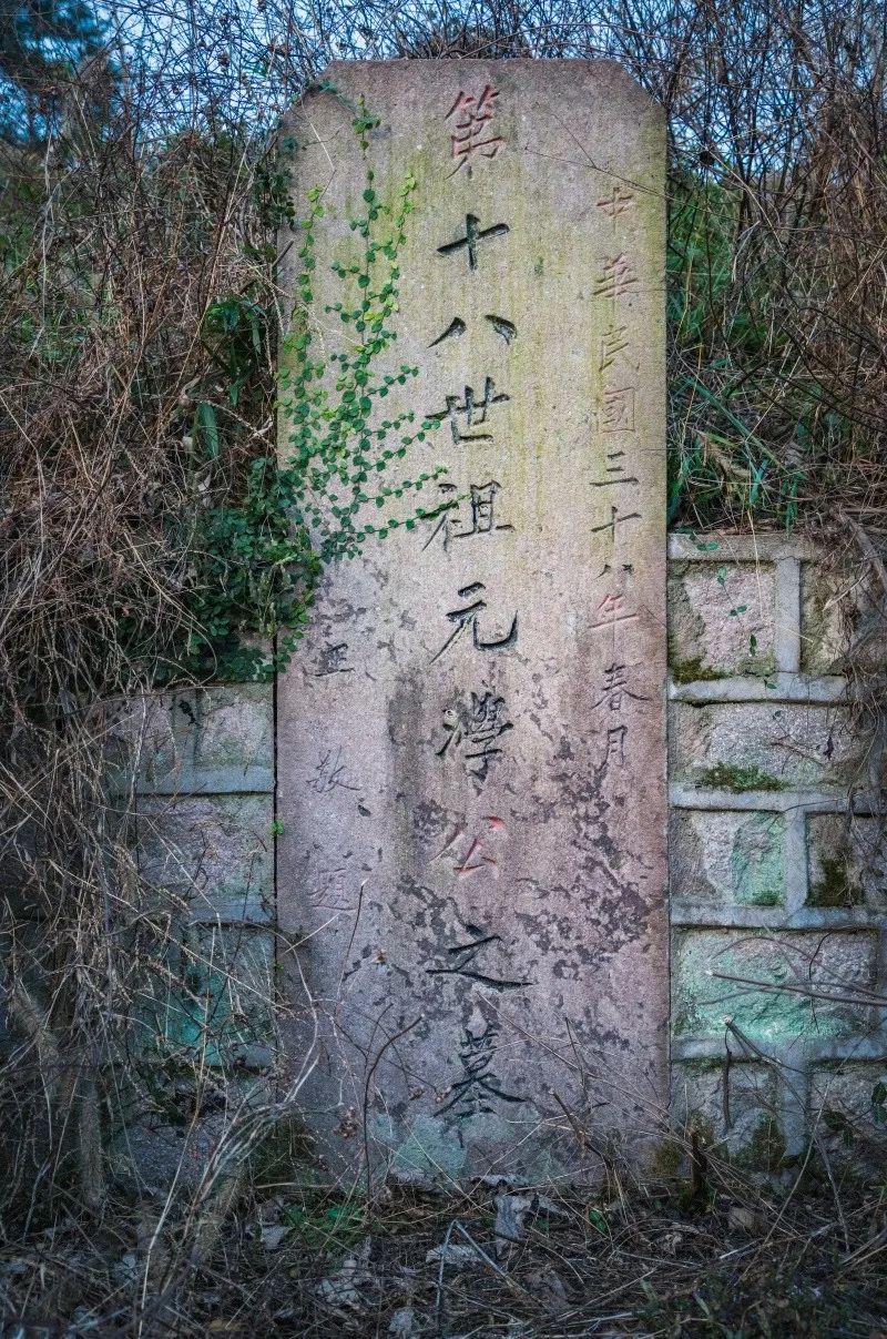 溪口桃坑山南麓又找到蒋介石先生离乡前为蒋家祖辈题写的四块墓碑